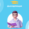 Dissertatcia.com - Диссертации на заказ