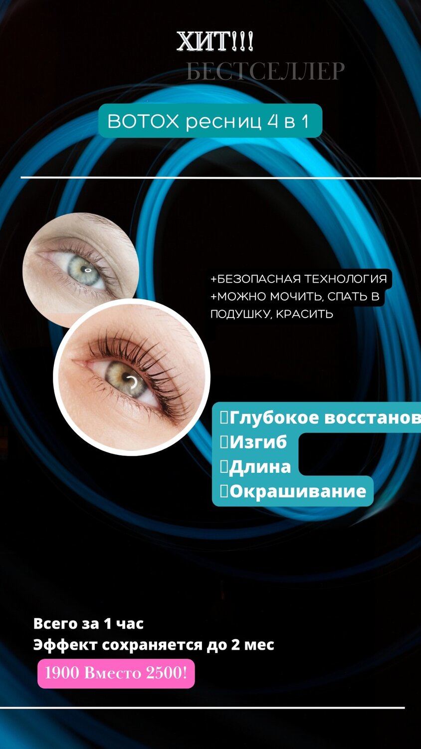 ботокс ресниц, ламинирование ботокс ресниц, ламинирования ресниц, акция на ламинирование ресниц, ресницы