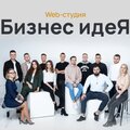 Веб-Студия  "Бизнес Идея"