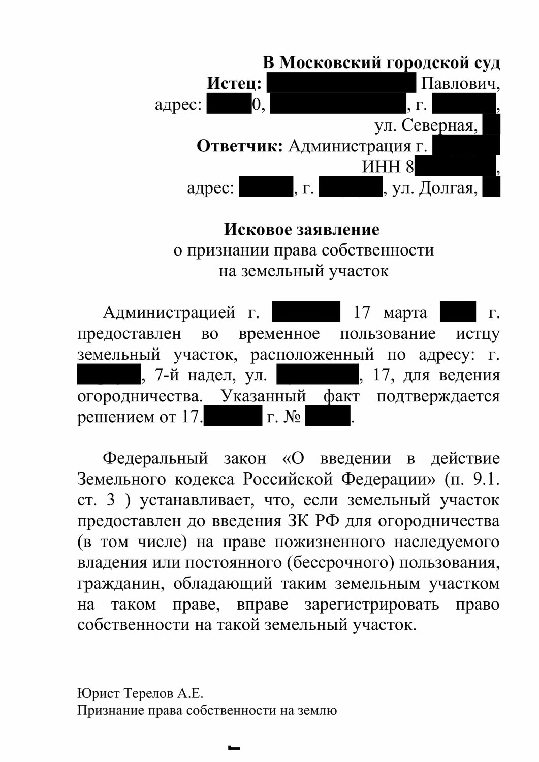 страница с текстом, образец, заявления, решение суда, иск о признании права собственности на земельный участок образец