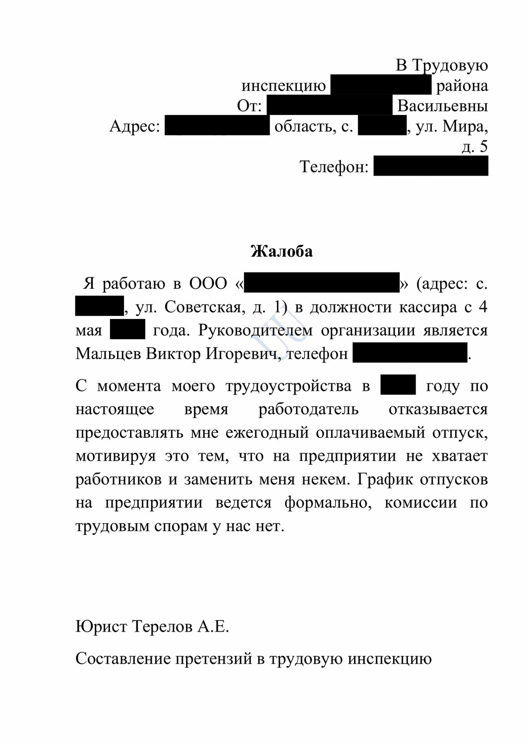 жалоба, жалоба в трудовую инспекцию, образец жалобы, образец жалобы в трудовую инспекцию, форма заявления в трудовую инспекцию на работодателя