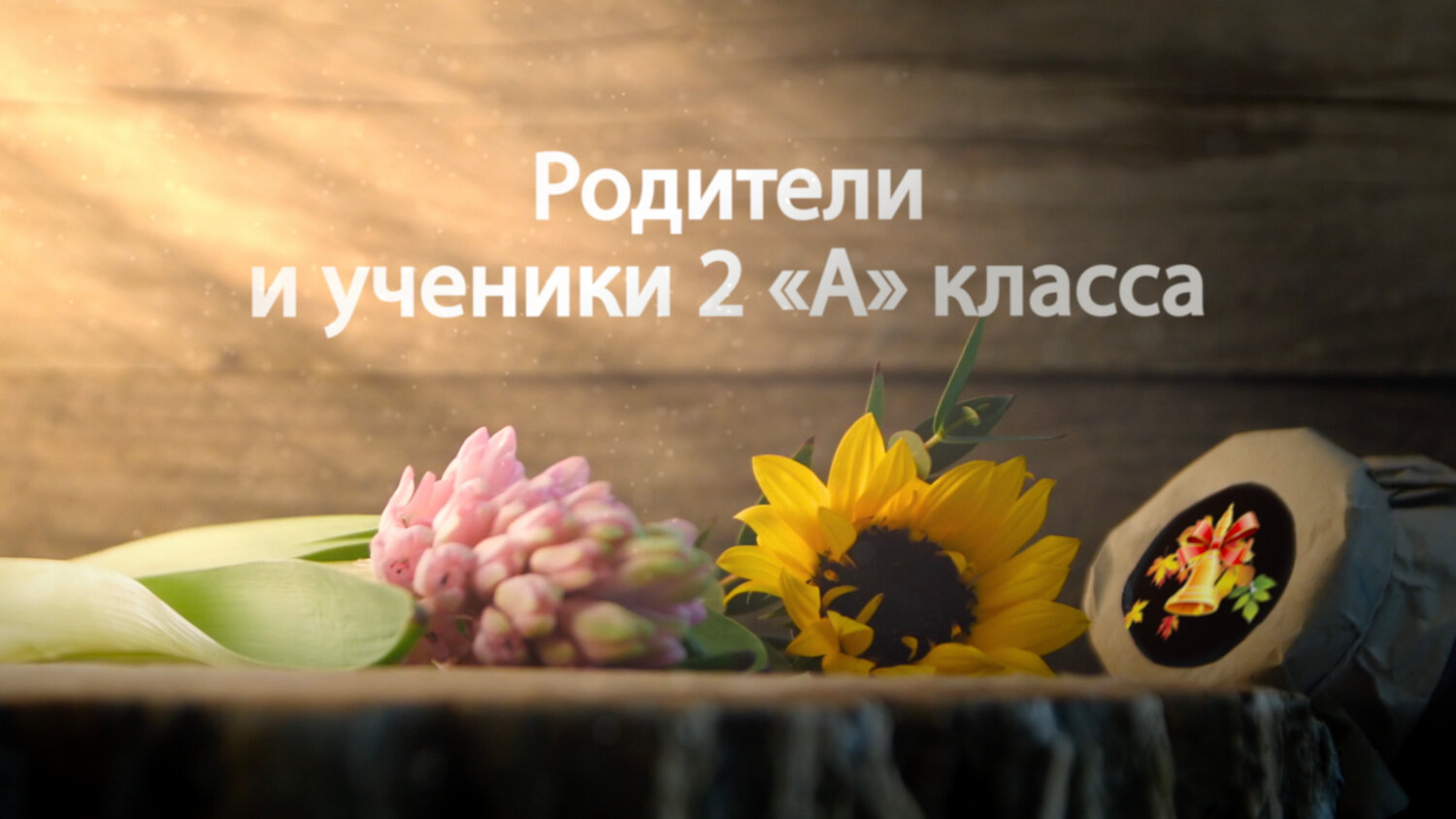 с праздником 8, с праздником 8 марта, с праздником, подсолнух цветок, красивые цветы