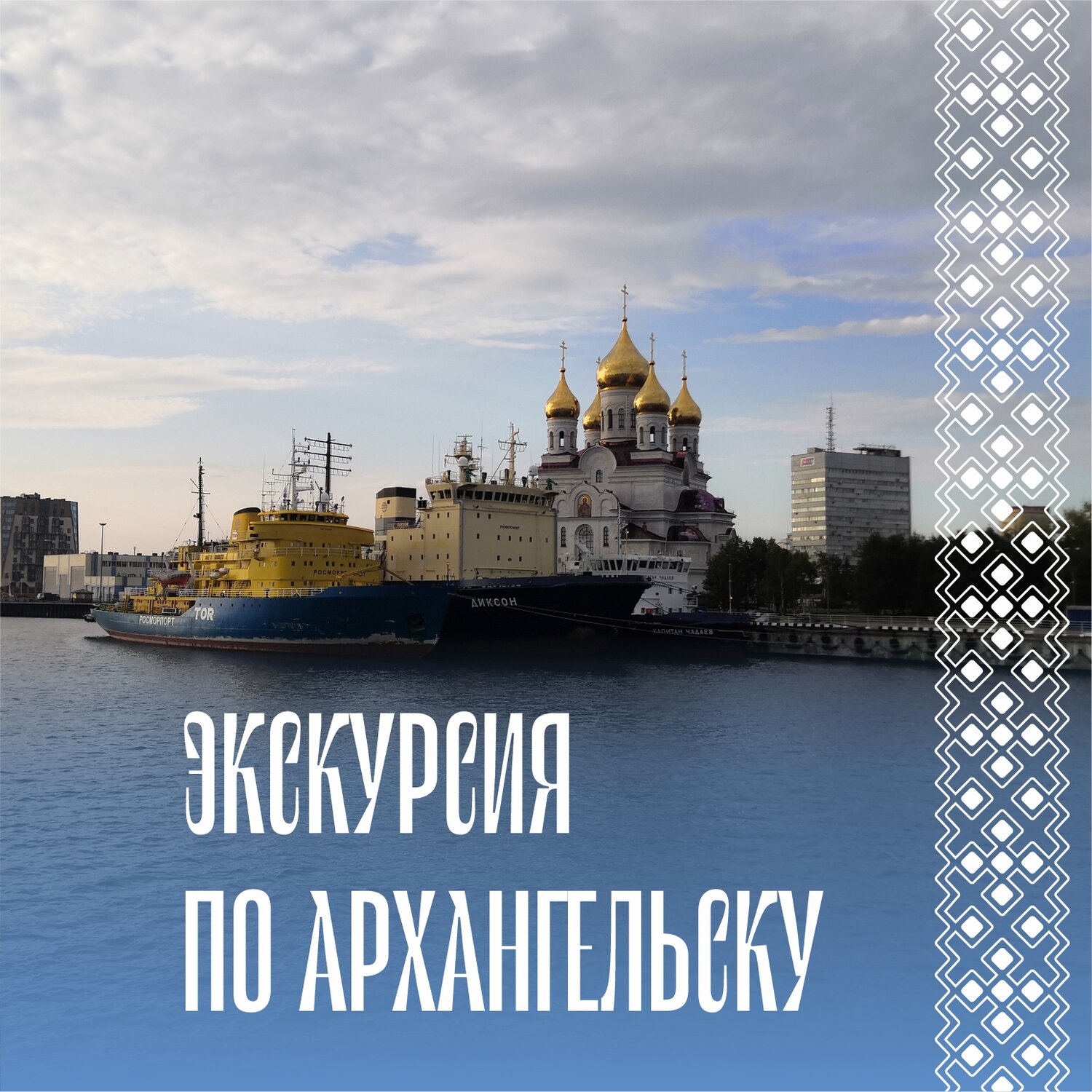 морской порт архангельск, порт архангельск, архангельск город, столица поморья архангельск, архангельск экскурсии