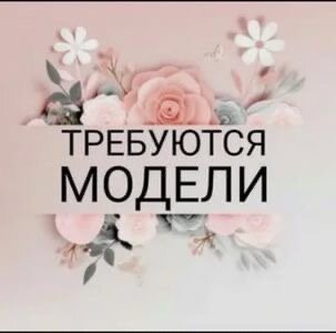 требуется модель, ищем моделей, требуются модели на шугаринг, нужна модель, ищу моделей на маникюр