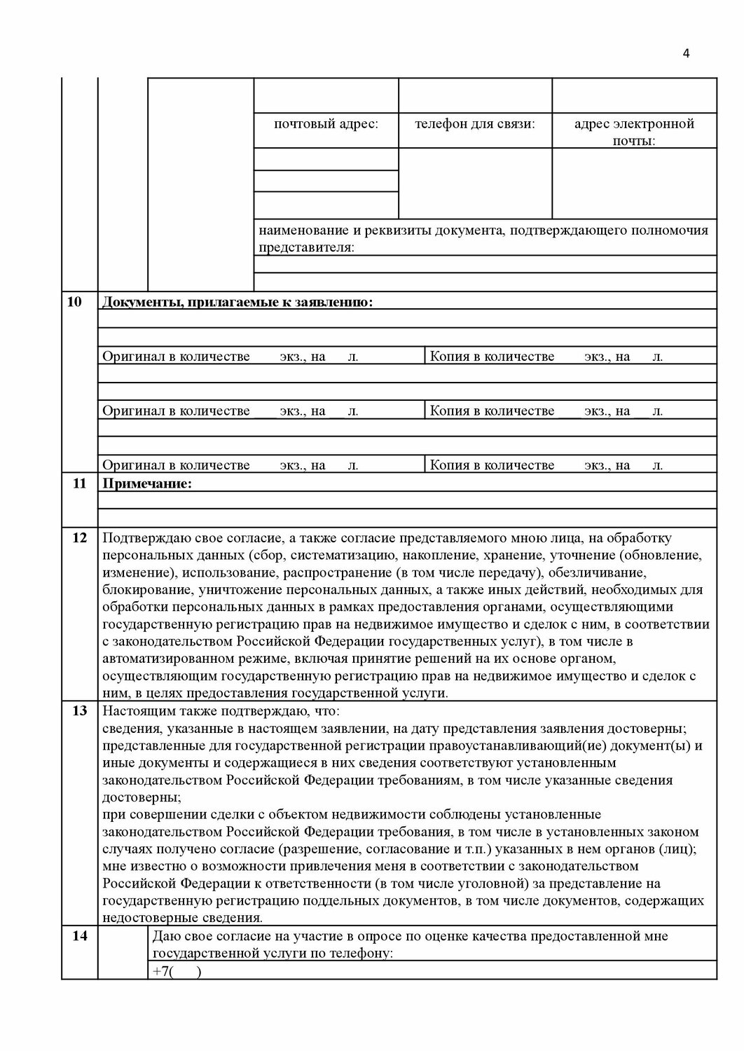страница с текстом, образец заполнения, заявление на постановку кадастрового учета образец, образец заявки, заявление о государственном кадастровом учете и или государственной регистрации прав