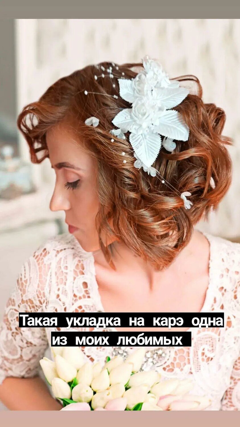 свадебная прическа, свадебная прическа на волосы до плеч, свадебная прическа на средние волосы, прическа на каре свадебная, свадебная прическа короткие волосы
