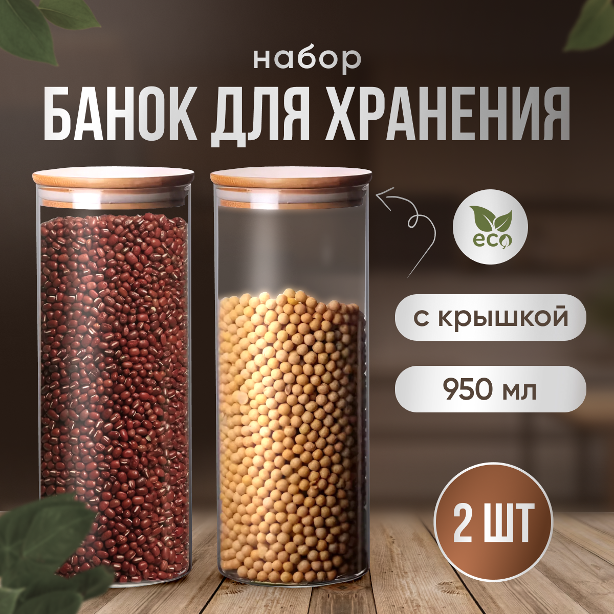 банка для хранений, банка для хранения продуктов, банка для хранений сыпучих продуктов, стеклянная банка для хранения сыпучих продуктов, баночка