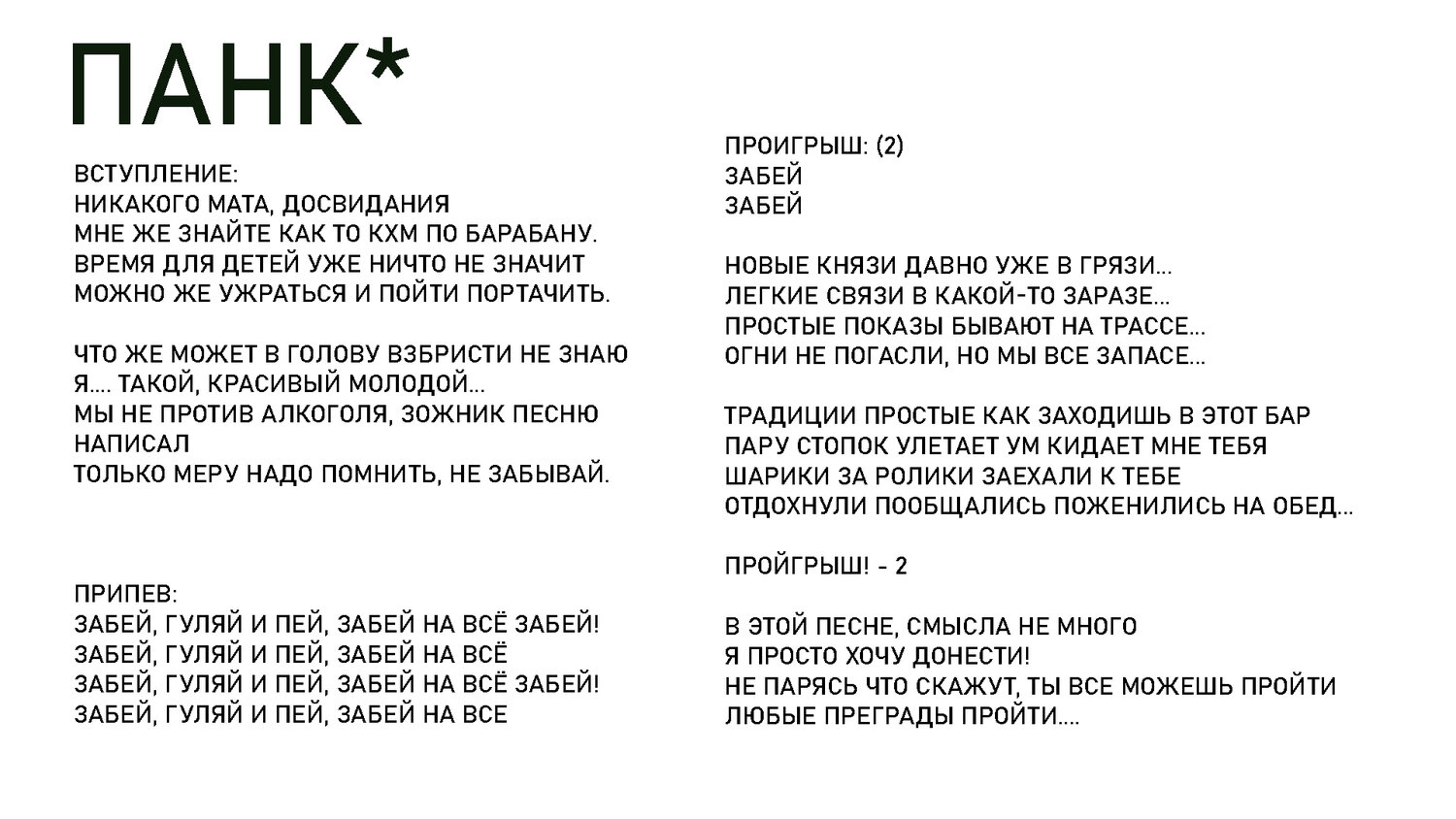 текст, текста песен, текста для рэпа, слова песен, текст для клипа