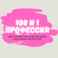 УЦ "100 и одна профессия"