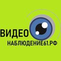 ВидеоНаблюдение61.рф