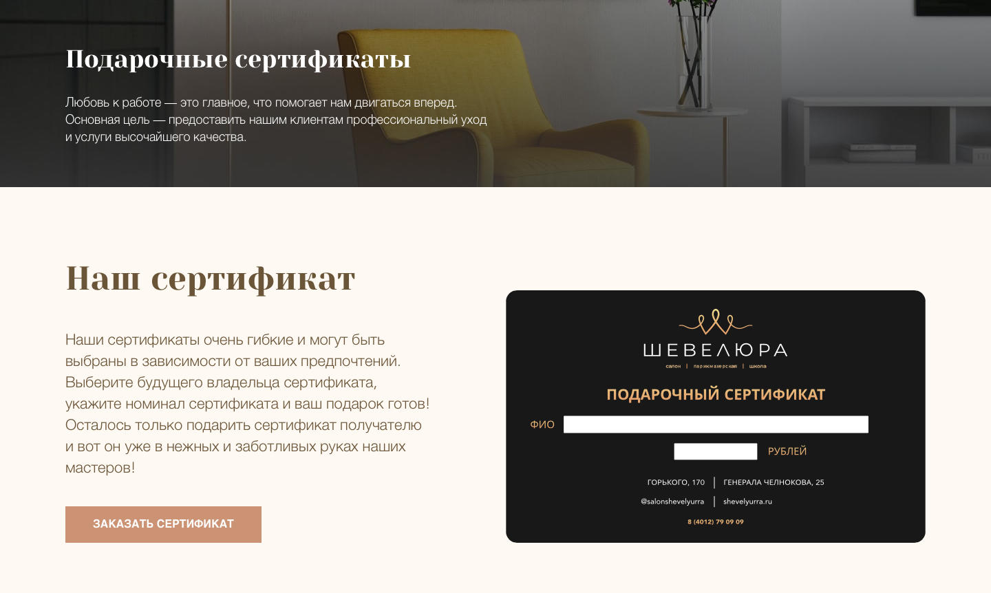 подарочный сертификат, лендинг для мебельной студии, лендинг мебель, лендинг гостиницы, скриншот с текстом