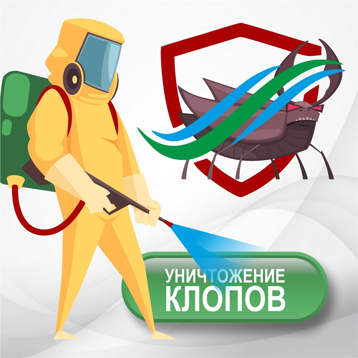 мультяшный дезинсектор, дезинфекция иллюстрация, дезинфектор рисунок, дезинфектор иллюстрация, уничтожение