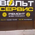 Вольт сервис