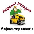 Асфальт укладка