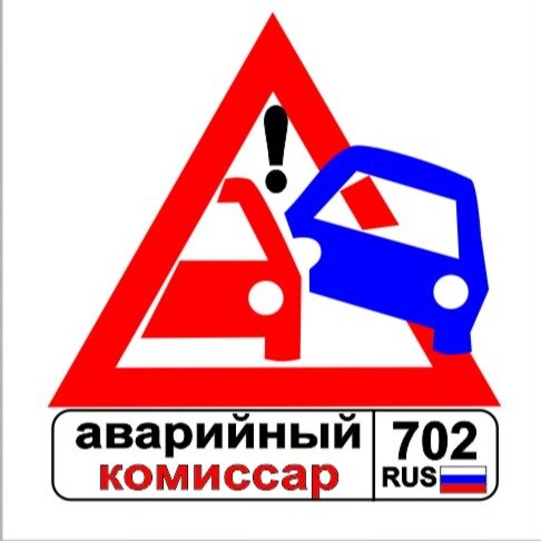 Аварийный комиссар