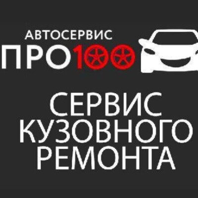 Кузовной ремонт Про_100