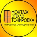 Монтаж Стекло Тонировка