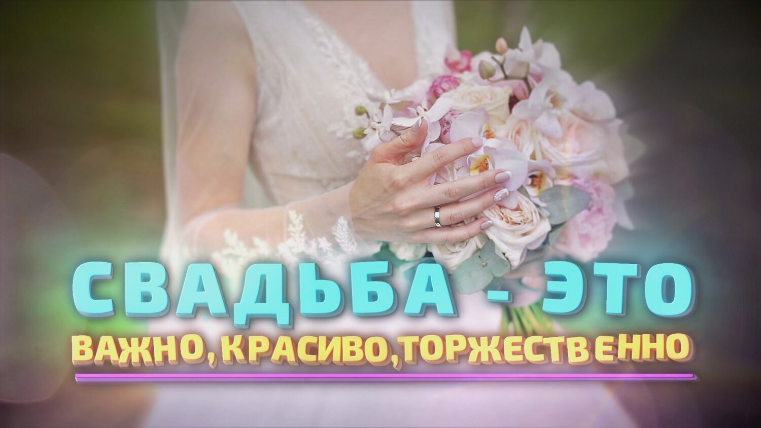 свадьба, свадебный, свадебное торжество, свадьба под ключ, букет невесты