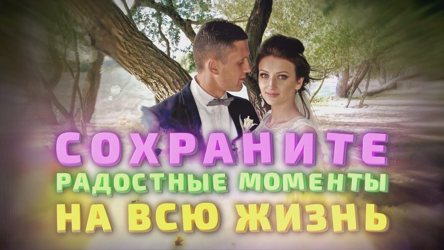 сказочно красивый свадебный клип, человек, самые красивые свадьбы, свадебные клипы, мужчина