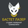 Бастет Лазер