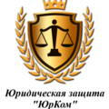 МФЦ юридическая защита "ЮрКом"