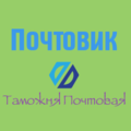 Почтовик