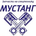 Мустанг