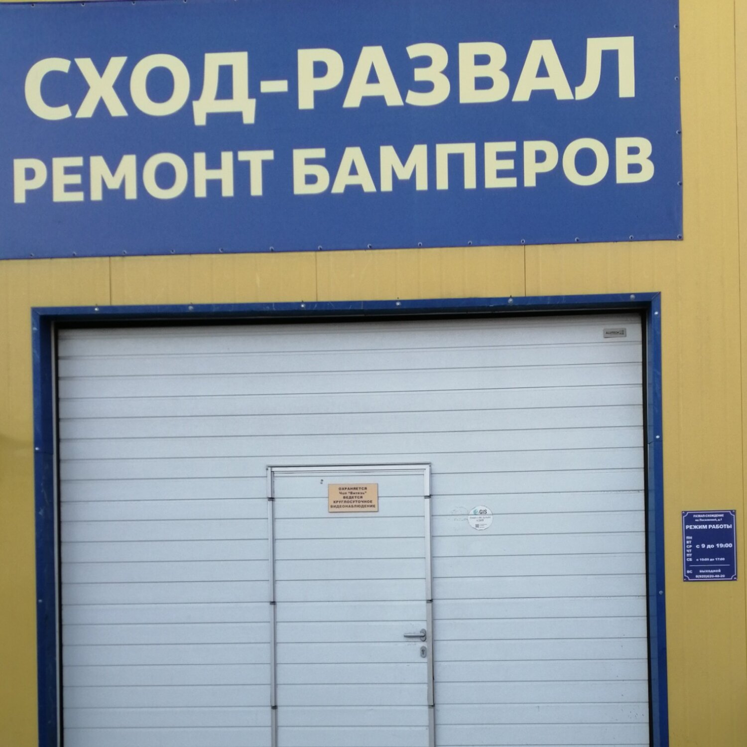 Сход развал