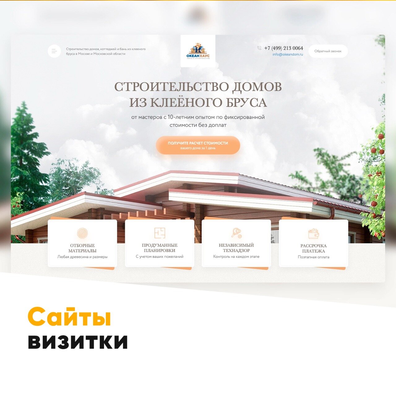 лучший лендинг 2020, лендинг дома из бруса, макет сайта строительной компании, шаблон сайта строительных материалов, лендинг дом