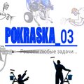 Pokraska_03