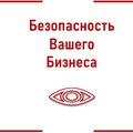 Безопасность Вашего Бизнеса