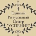 Единый Ритуальный Центр "УСПЕНИЕ"