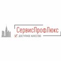 СервисПрофЛюкс