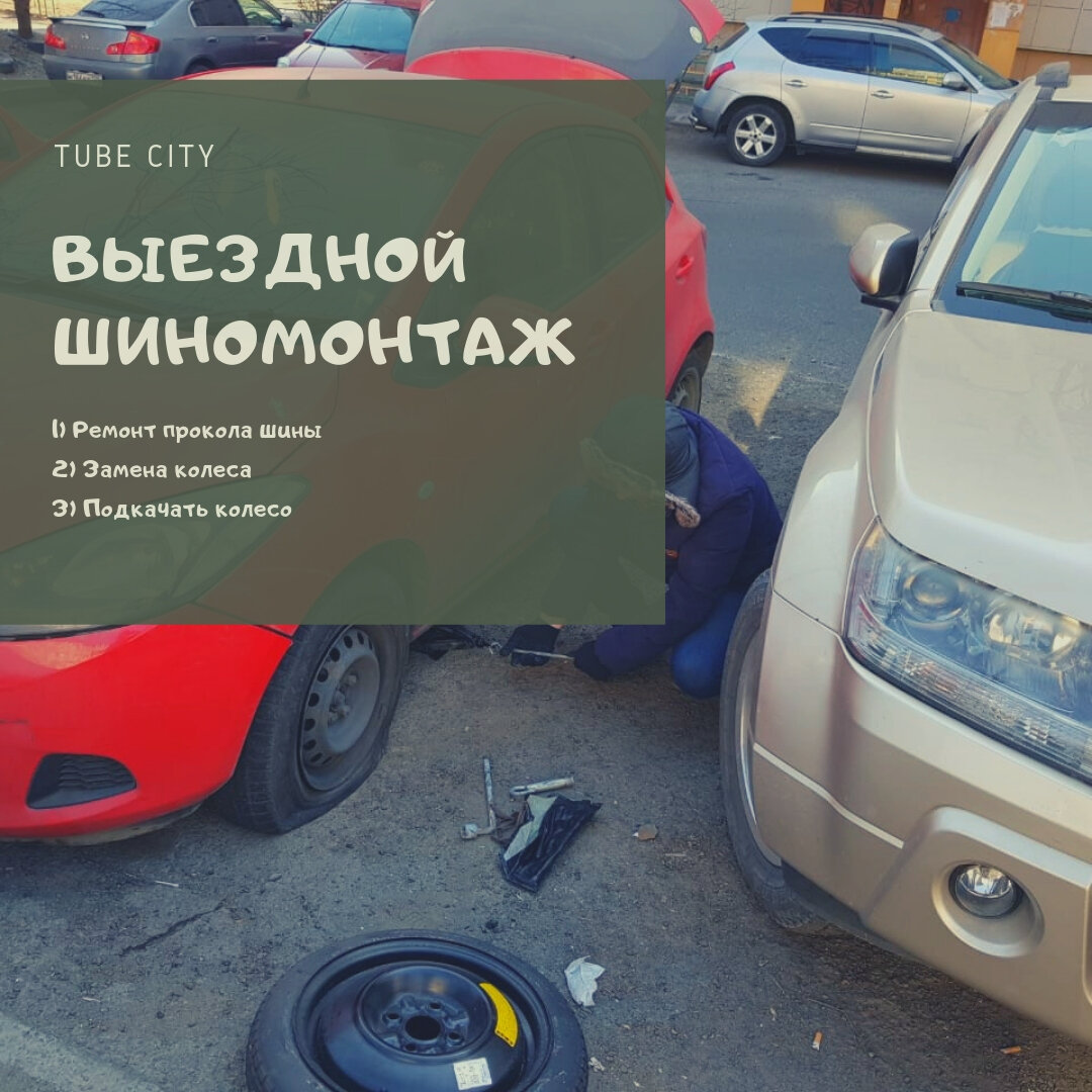 автомобиль, авто, мобильный шиномонтаж, машина, шиномонтаж