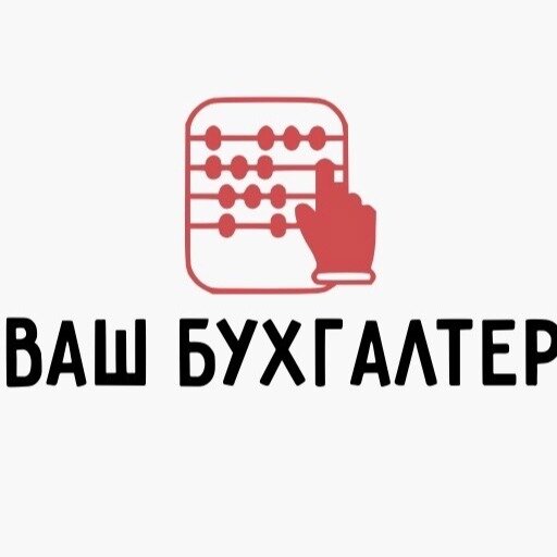 Ваш бухгалтер
