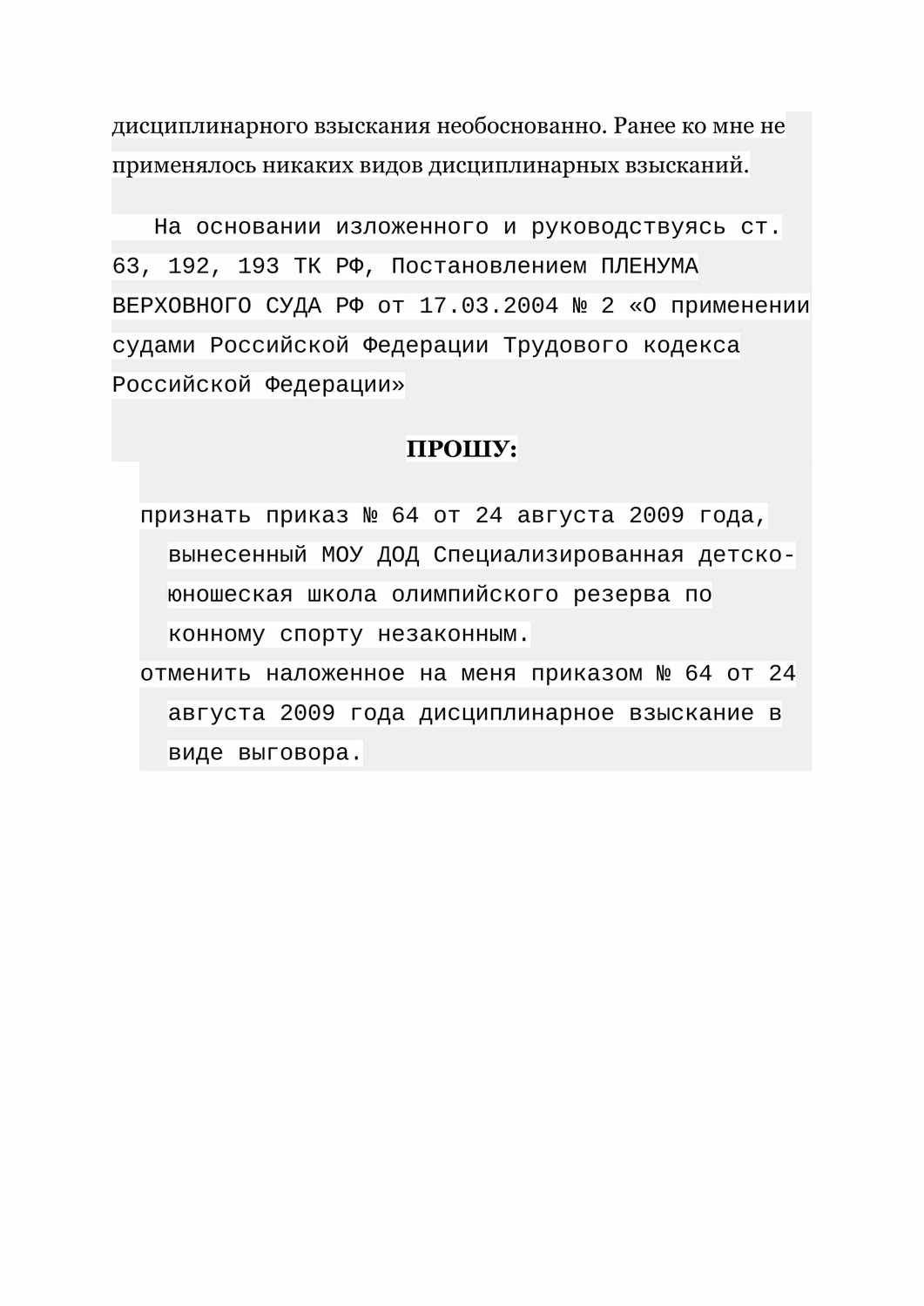 образец ходатайства, образец жалобы, ходатайство о рассмотрения дела по месту пребывания ответчика, страница с текстом, заявление отказ