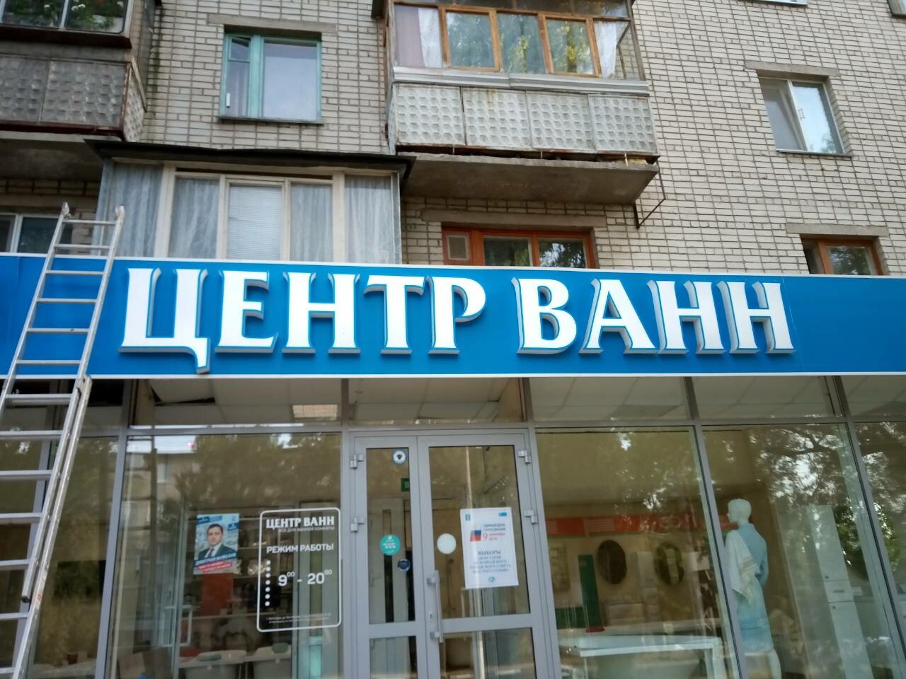 центр ванн в белгороде на костюкова, центр ванн белгород, центр, амбулаторный центр самара, рос аптека