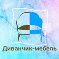 Диванчик-мебель