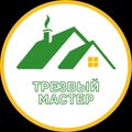 Трезвый Мастер