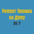 Ремонт Техники на Дому