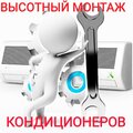 Высотный монтаж кондиционеров