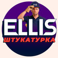 Ellis Механизированная штукатурка