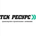 ООО«ТСК РЕСУРС»