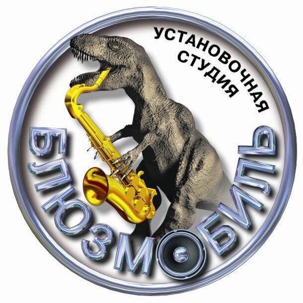 Блюзмобиль
