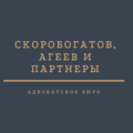 Адвокатское бюро Скоробогатов, Агеев и партнеры