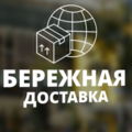 Бережная Доставка