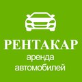 Рентакар