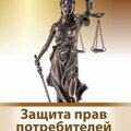 МООО "Общество защиты прав потребителей "За качество и безопасность"
