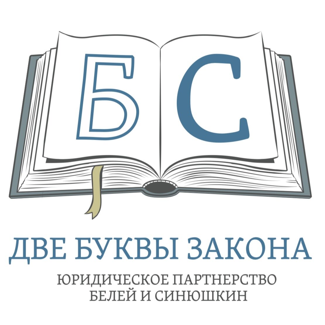 Две Буквы Закона. Юридическое партнерство Белей и Синюшкин