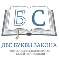 Две Буквы Закона. Юридическое партнерство Белей и Синюшкин